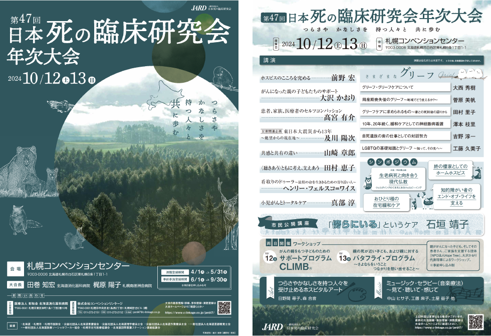 第47回日本死の臨床研究会年次大会チラシ
