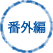 番外編